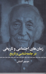 زمان های اجتماعی و تاریخی در جامعه شناسی و تاریخ