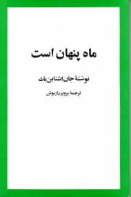 ماه پنهان است