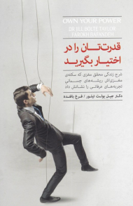 قدرت تان را در اختیار بگیرید