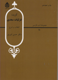 گزیده غزلیات سعدی