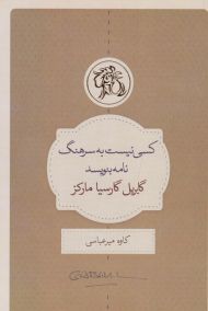 کسی نیست به سرهنگ نامه بنویسد