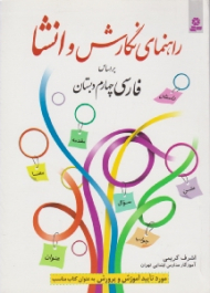 راهنمای نگارش و انشا بر اساس فارسی چهارم دبستان