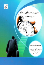 مدیریت موفق زمان در یک هفته