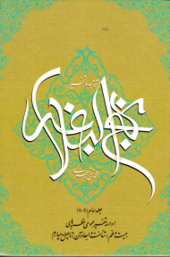 ترجمه و تفسیر نهج البلاغه 3 (ادامه تفسیر عمومی خطبه های بیست و نهم - شناخت و ابعاد آن - تا چهل و چهارم)