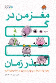 مغز من در گذر زمان (چگونه توانمندی های مغز خود را در گذر زمان حفظ و تقویت کنیم)