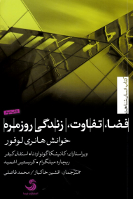 فضا، تفاوت، زندگی روزمره (خوانش هانری لوفور)