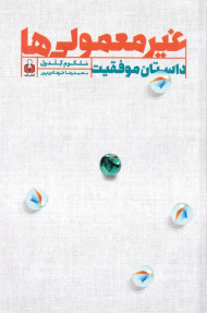 غیرمعمولی ها (داستان موفقیت)