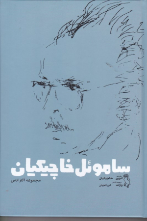 ساموئل خاچیکان (مجموعه آثار ادبی)
