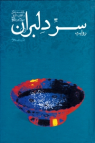 روایت سر دلبران (بازجست زندگی و تجارب تاریخی مولانا در مثنوی)