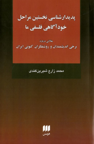 پدیدارشناسی نخستین مراحل خودآگاهی فلسفی ما (مقالاتی درباره برخی اندیشمندان و روشنفکران کنونی ایران)