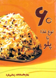 60 نوع غذا با پلو