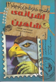 آشیانه شاهین (خاطرات چارلی کوچولو 12)