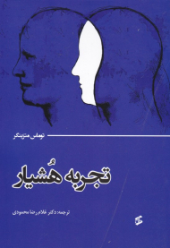 تجربه هشیار