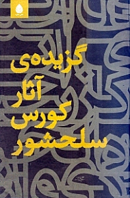 گزیده آثار کورس سلحشور (نمایش‌نامه)
