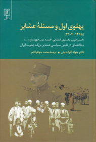 پهلوی اول و مسئله عشایر