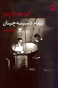 تمام دسیسه چینان