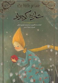 شازده کوچولو (رحلی/گالینگور)