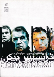 گفتگوهای دیوید سیلوستر با فرانسیس بیکن