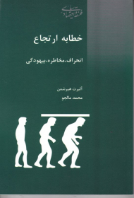 خطابه ارتجاع (انحراف، مخاطره، بیهودگی)