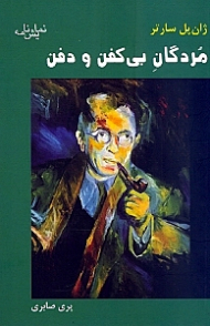 مردگان بی کفن و دفن