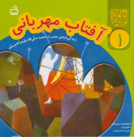 آفتاب مهربانی (زندگی نامه ی حضرت محمد صلی الله علیه و آله)