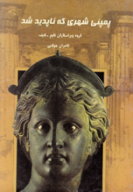 پمپئی شهری که ناپدید شد