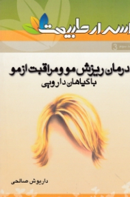 درمان ریزش مو و مراقبت از مو با گیاهان دارویی