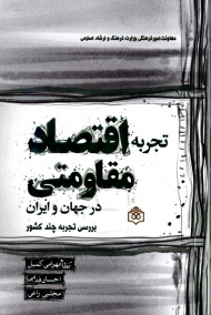 تجربه اقتصاد مقاومتی در جهان و ایران (بررسی تجربه چند کشور)