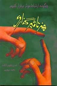 هنر تاثیرگذاری (چگونه ارتباط موثر برقرار کنیم)