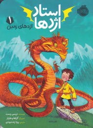 استاد اژدها 1 (اژدهای زمین)