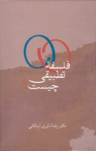 فلسفه تطبیقی چیست؟