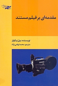 مقدمهای بر فیلم مستند