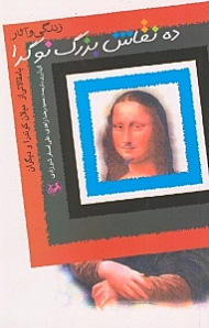 ده نقاش بزرگ نوگرا (زندگی و آثار)