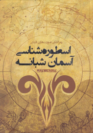 اسطوره شناسی آسمان شبانه (رمزگشایی صورت های فلکی)