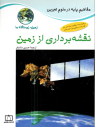 نقشه برداری از زمین (مفاهیم پایه در علوم تجربی)