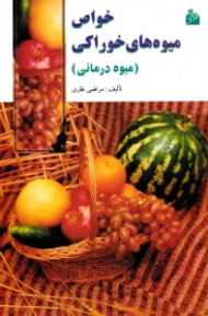 خواص میوه های خوراکی (میوه درمانی)