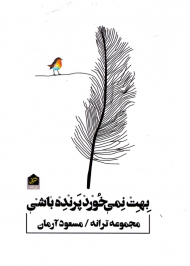 بهت نمی خورد پرنده باشی