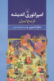 امپراتوری اندیشه (تاریخ ایران)