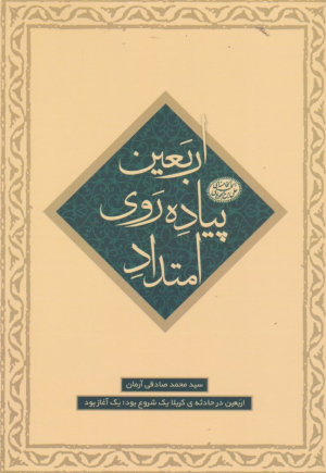 امتداد پیاده روی اربعین (ماموریت 4 - اربعین در حادثه کربلا)