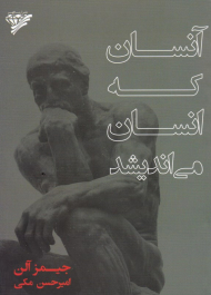 آنسان که انسان می اندیشد