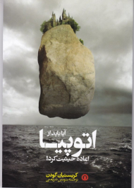 آیا باید از اتوپیا اعاده حیثیت کرد؟