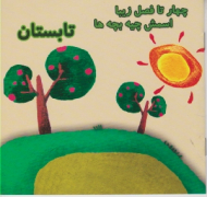 تابستان (چهار تا فصل زیبا اسمش چیه بچه ها)