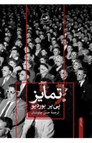 تمایز (نقد اجتماعی قضاوت های ذوقی)