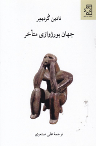 جهان بورژواری متاخر