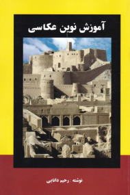 آموزش نوین عکاسی