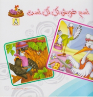 دوره10جلدی - بنگر ببین چه زیباست جلد 8 (اسم خوبش لک لک است)