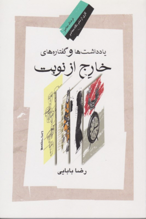 یادداشت ها و گفتاره های خارج از نوبت
