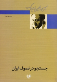 جستجو در تصوف ایران