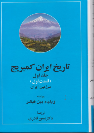 تاریخ ایران کمبریج جلد 1 قسمت 1 و 2)