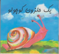 دوره10جلدی - از سری کتاب های زرافه آبی (یک حلزون کوچولو)